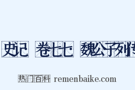史记·卷七七·魏公子列传是什么意思的图片